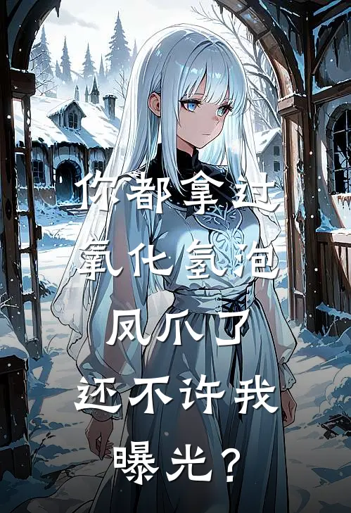 你都拿过氧化氢泡凤爪了，还不许我曝光？