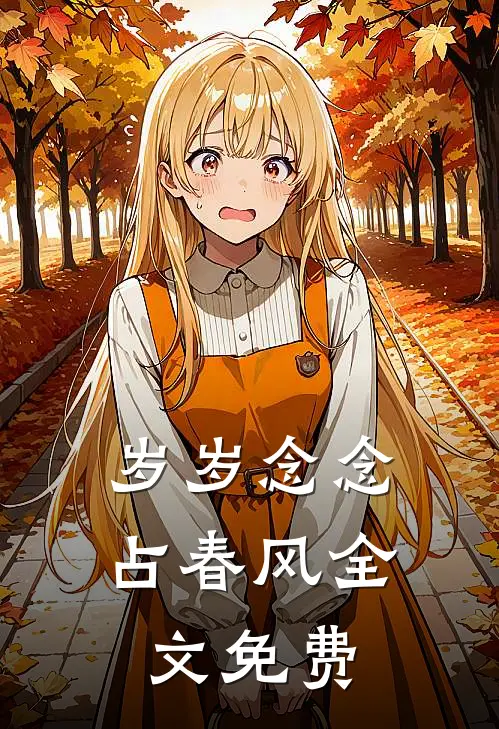 岁岁念念占春风全文免费