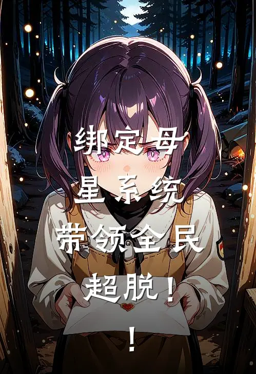 绑定母星系统，带领全民超脱！！