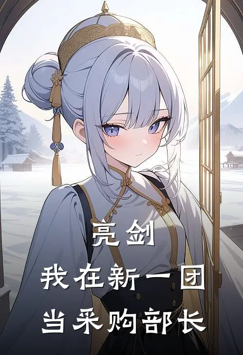 亮剑：我在新一团当采购部长(李云龙林晨)热门小说在线阅读_热门小说亮剑：我在新一团当采购部长(李云龙林晨)