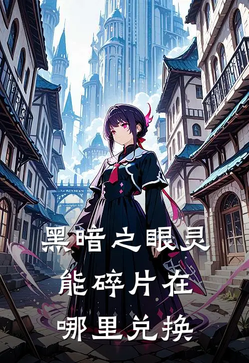 黑暗之眼灵能碎片在哪里兑换