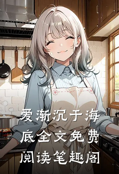 爱渐沉于海底全文免费阅读笔趣阁