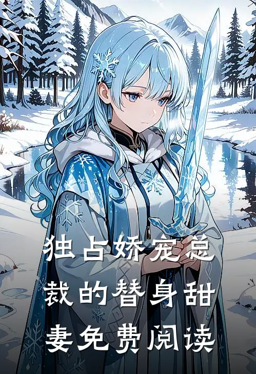 独占娇宠总裁的替身甜妻免费阅读