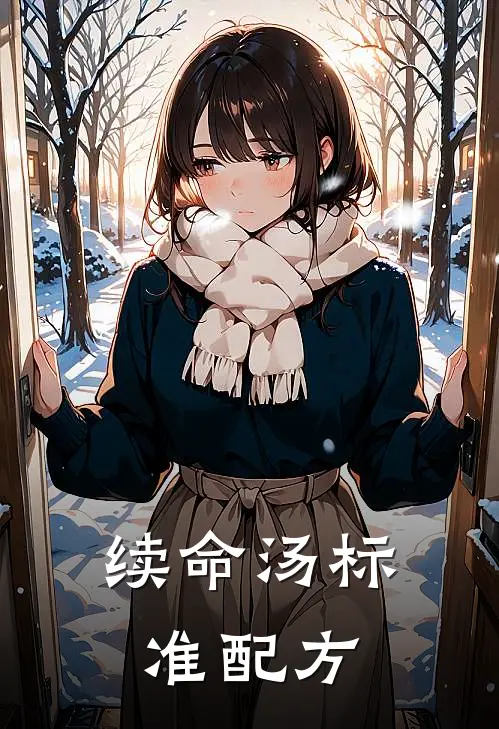 续命汤标准配方