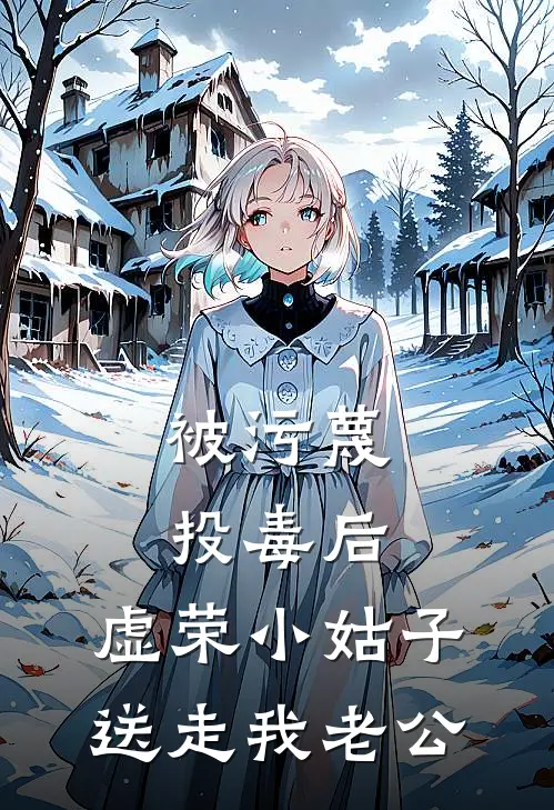 被污蔑投毒后，虚荣小姑子送走我老公