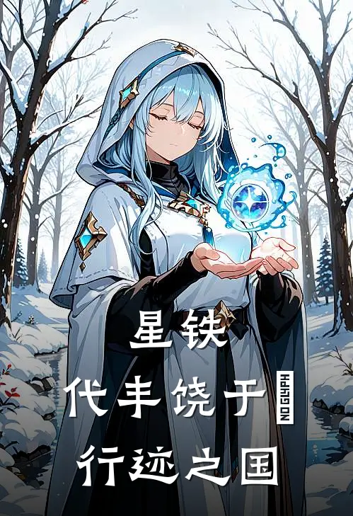 《星铁：代丰饶于祂行迹之国》白毛罗喉全本阅读_(白毛罗喉)全集阅读