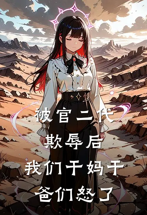 被官二代欺辱后，我们干妈干爸们怒了