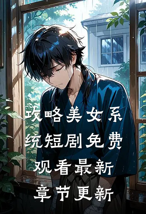 攻略美女系统短剧免费观看最新章节更新