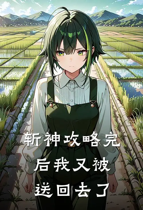 斩神攻略完后我又被送回去了