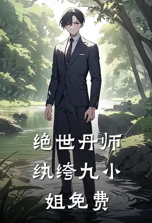绝世丹师纨绔九小姐免费