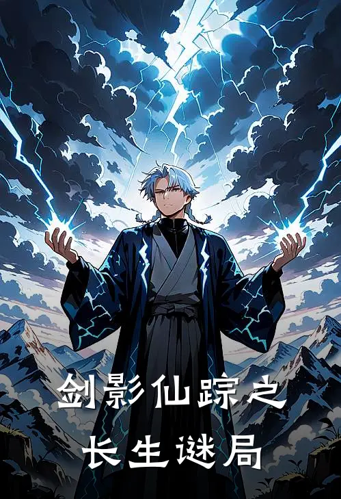 剑影仙踪之长生谜局