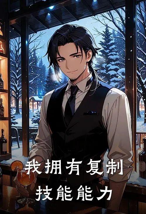 我拥有复制技能能力