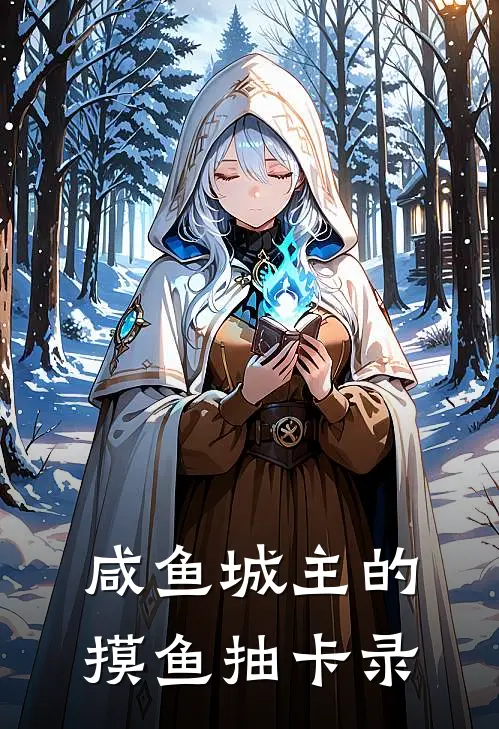 咸鱼城主的摸鱼抽卡录陆修远艾尔洛林免费小说大全_小说推荐完本咸鱼城主的摸鱼抽卡录(陆修远艾尔洛林)