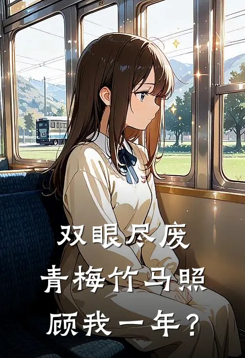 双眼尽废：青梅竹马照顾我一年？