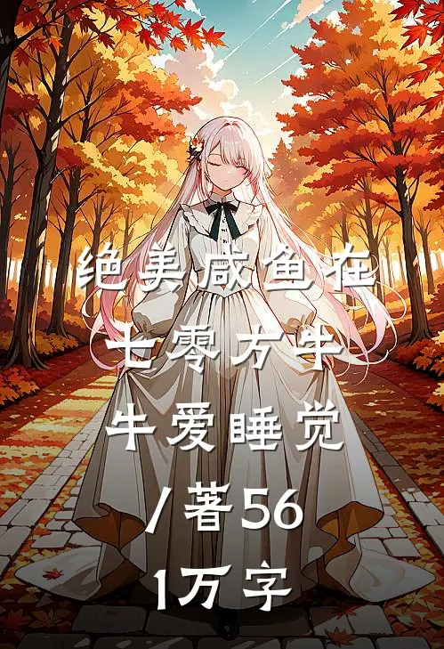 绝美咸鱼在七零方牛牛爱睡觉 / 著56.1万字