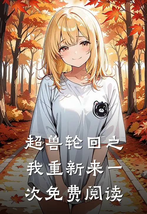 超兽轮回之我重新来一次免费阅读