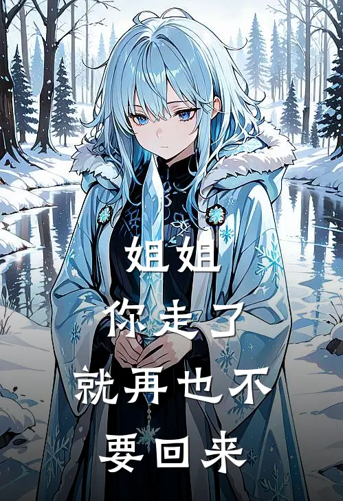 姐姐，你走了，就再也不要回来