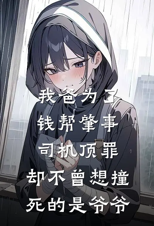 我爸为了钱帮肇事司机顶罪，却不曾想撞死的是爷爷