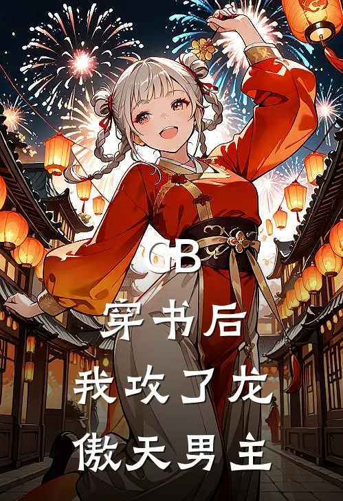 GB：穿书后，我攻了龙傲天男主(安禾陆林灿)小说免费阅读无弹窗_完结小说GB：穿书后，我攻了龙傲天男主安禾陆林灿