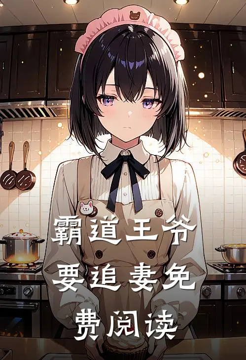 霸道王爷要追妻免费阅读