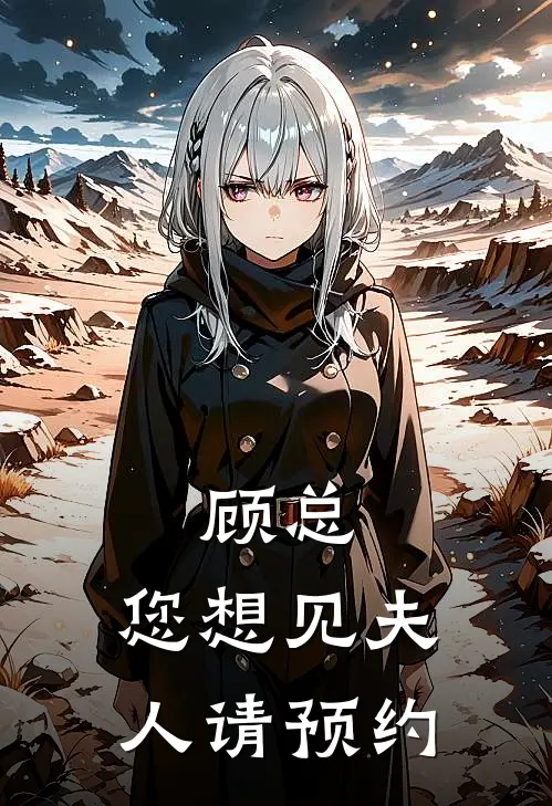 顾总，您想见夫人请预约