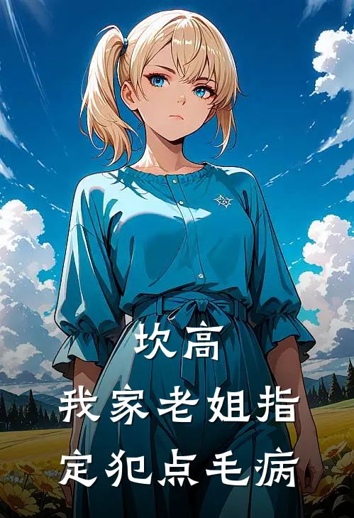 坎高，我家老姐指定犯点毛病