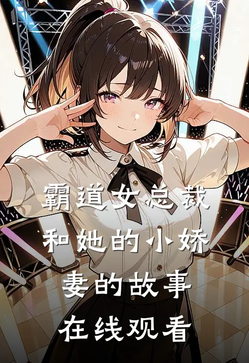 霸道女总裁和她的小娇妻的故事在线观看