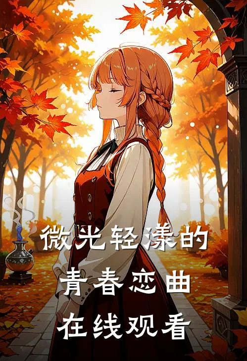 微光轻漾的青春恋曲在线观看