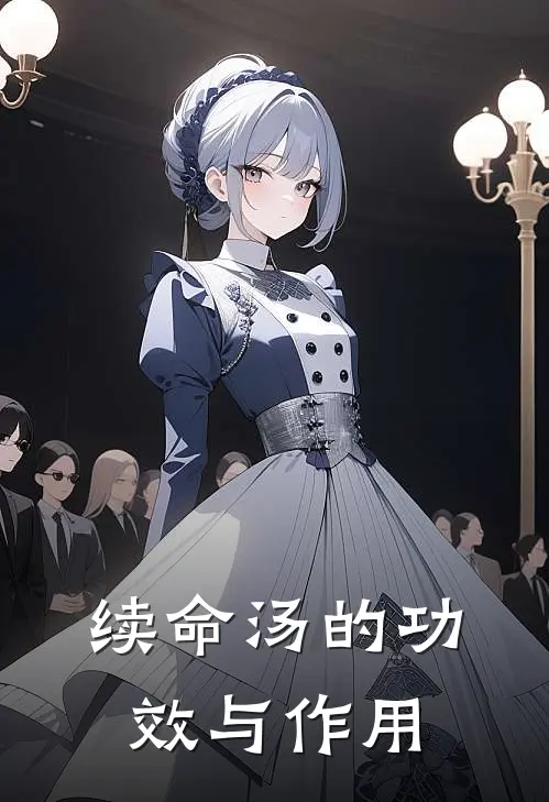 续命汤的功效与作用