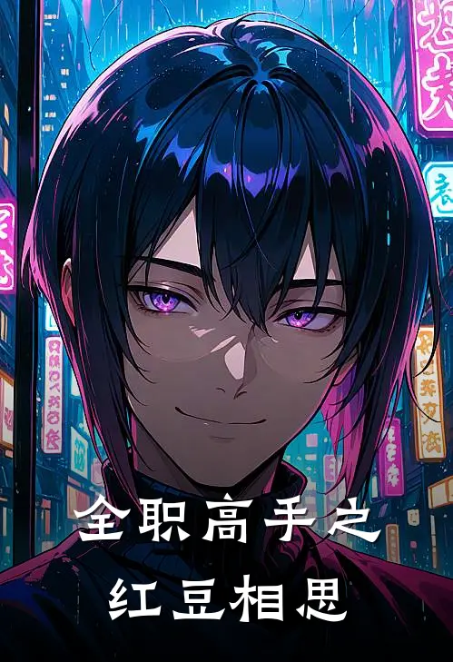 全职高手之红豆相思愉栀叶修完结小说免费阅读_完本热门小说全职高手之红豆相思愉栀叶修