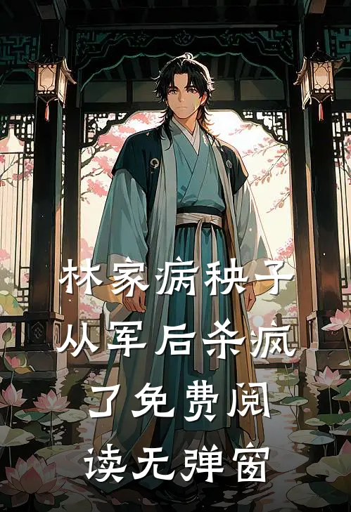 林家病秧子从军后杀疯了免费阅读无弹窗