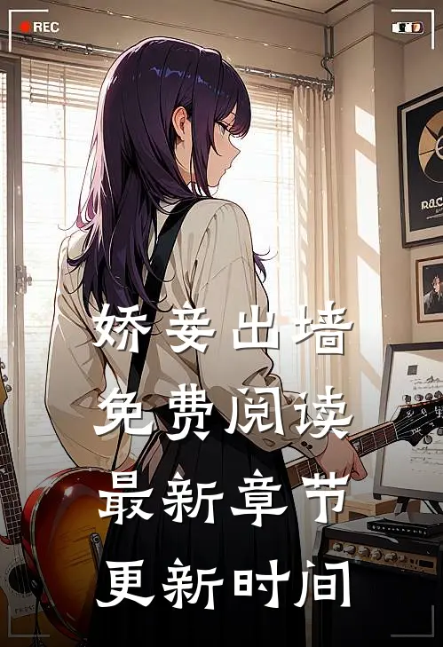 娇妾出墙免费阅读最新章节更新时间