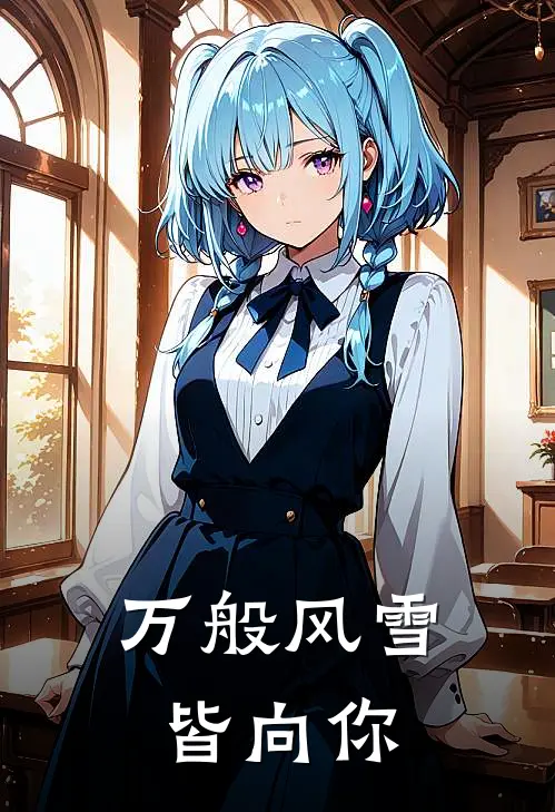 万般风雪皆向你(江止安周蕴华)最新小说_免费阅读完整版小说万般风雪皆向你(江止安周蕴华)