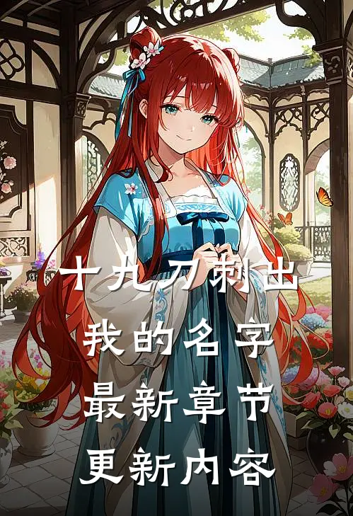十九刀刺出我的名字最新章节更新内容
