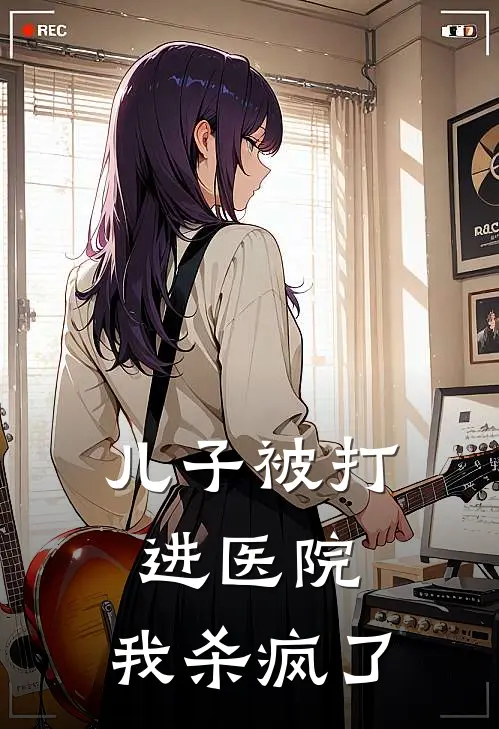 儿子被打进医院，我杀疯了