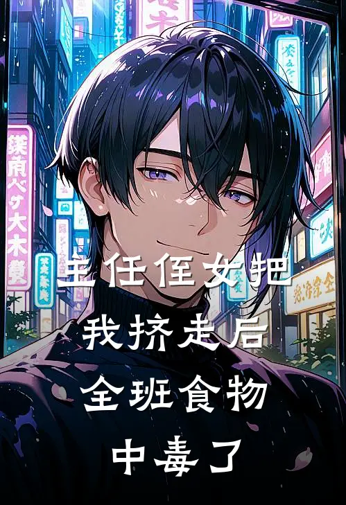 主任侄女把我挤走后，全班食物中毒了