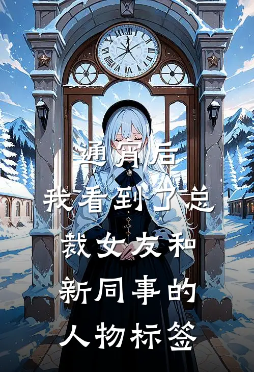 通宵后，我看到了总裁女友和新同事的人物标签