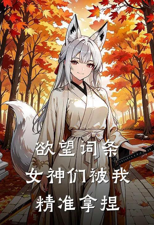 欲望词条，女神们被我精准拿捏