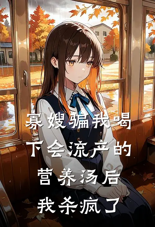 寡嫂骗我喝下会流产的营养汤后，我杀疯了