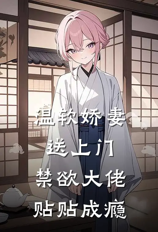 温软娇妻送上门，禁欲大佬贴贴成瘾