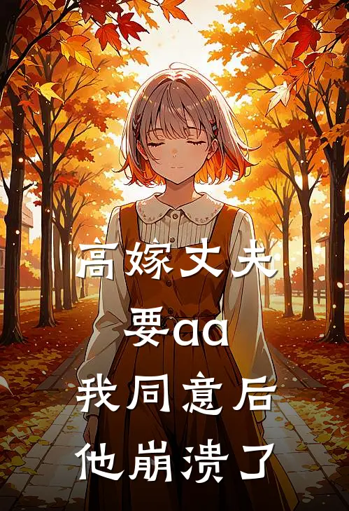 高嫁丈夫要aa，我同意后他崩溃了