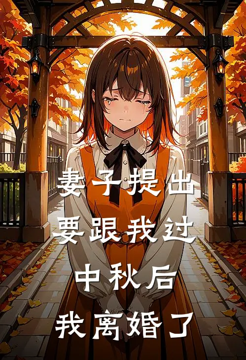 妻子提出要跟我过中秋后，我离婚了