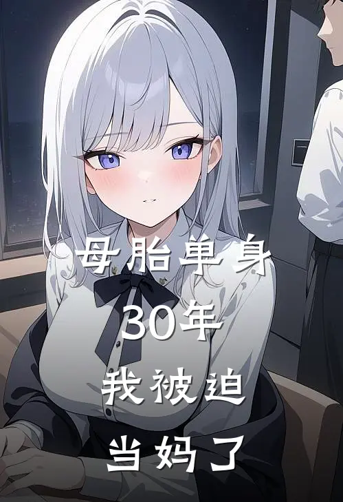 母胎单身30年，我被迫当妈了清欢陈雨熙完结好看小说_最新章节列表母胎单身30年，我被迫当妈了(清欢陈雨熙)