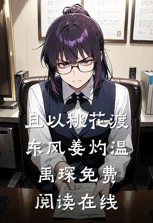 且以桃花渡东风姜灼温禹琛免费阅读在线