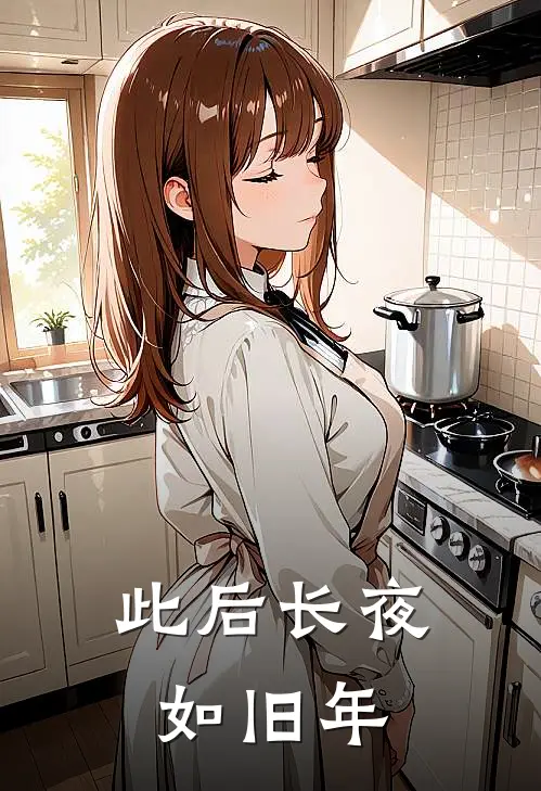 此后长夜如旧年谢其野南夏新热门小说_小说免费阅读此后长夜如旧年(谢其野南夏)