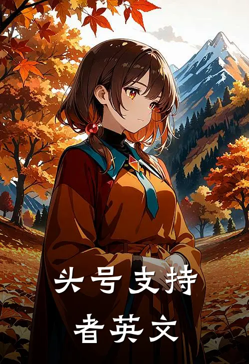 头号支持者英文