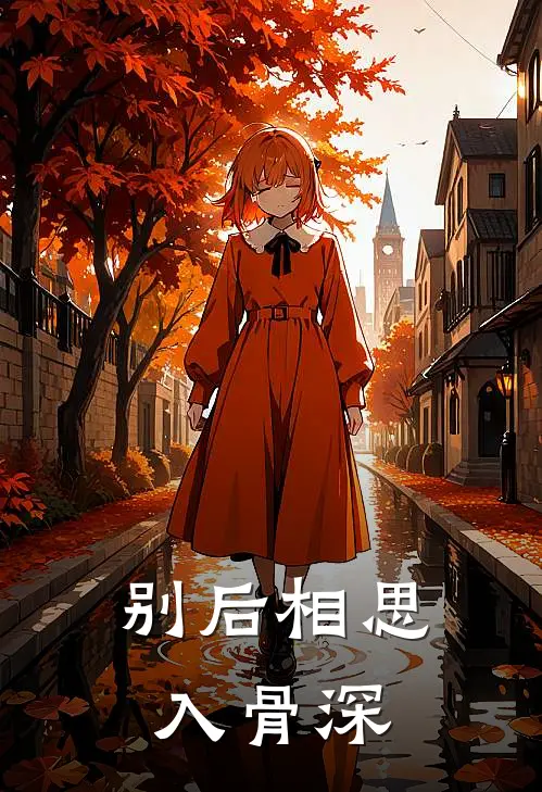 别后相思入骨深