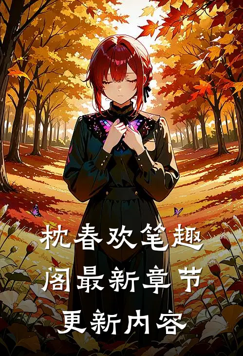 枕春欢笔趣阁最新章节更新内容