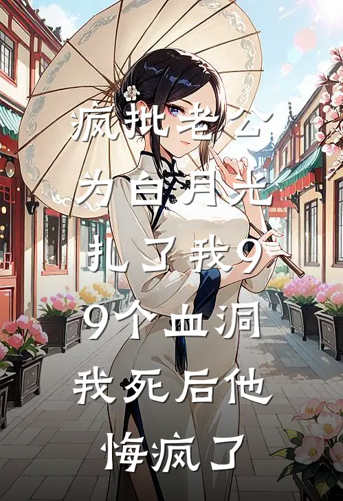 疯批老公为白月光扎了我99个血洞，我死后他悔疯了