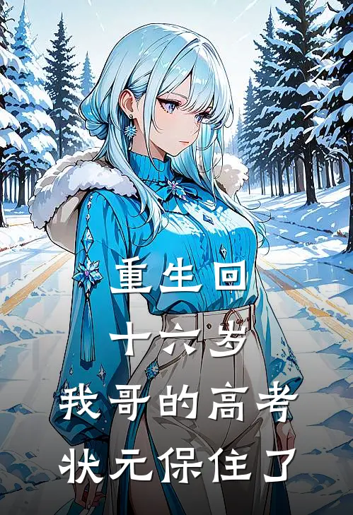 重生回十六岁，我哥的高考状元保住了
